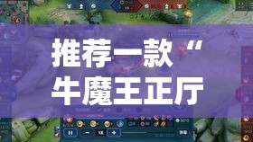 推荐一款“牛魔王正厅可不可以用起手好牌挂	”开挂神器