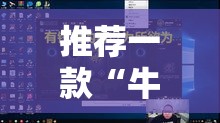 推荐一款“牛魔王正厅可不可以用起手好牌挂”开挂神器