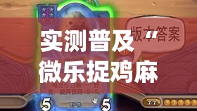 实测普及“微乐捉鸡麻将是不是有开挂(原来确实是有挂)