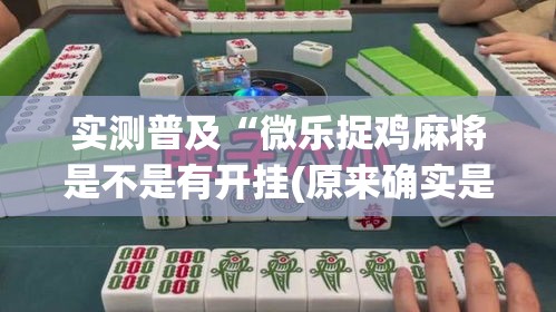 实测普及“微乐捉鸡麻将是不是有开挂(原来确实是有挂)