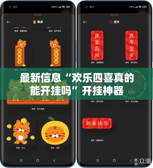 最新信息“欢乐四喜真的能开挂吗”开挂神器