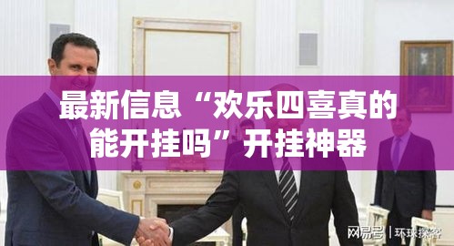 最新信息“欢乐四喜真的能开挂吗”开挂神器
