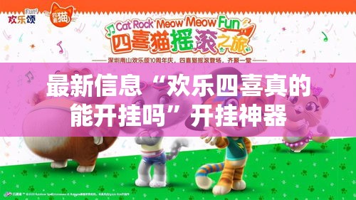 最新信息“欢乐四喜真的能开挂吗”开挂神器