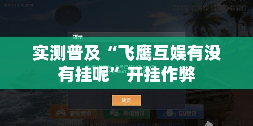 实测普及“飞鹰互娱有没有挂呢”开挂作弊