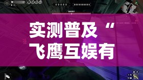 实测普及“飞鹰互娱有没有挂呢	”开挂作弊