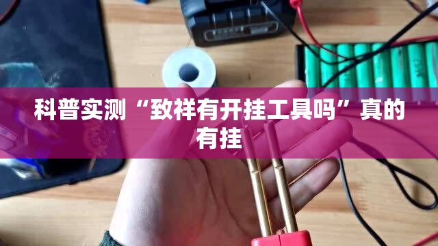 科普实测“致祥有开挂工具吗”真的有挂
