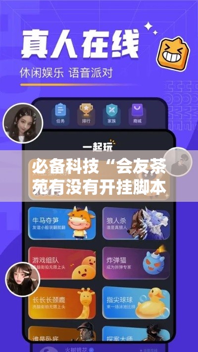必备科技“会友茶苑有没有开挂脚本	”解密透视猫腻