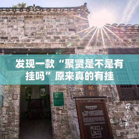 发现一款“聚贤是不是有挂吗”原来真的有挂