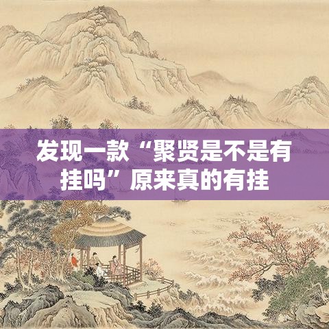 发现一款“聚贤是不是有挂吗	”原来真的有挂