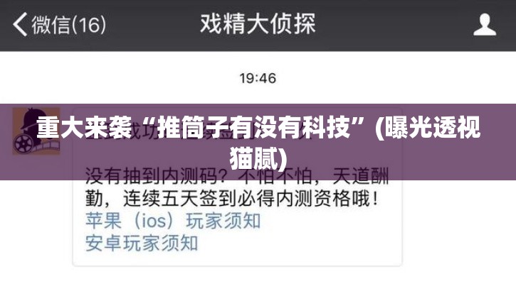 重大来袭“推筒子有没有科技”(曝光透视猫腻)