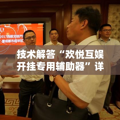 技术解答“欢悦互娱开挂专用辅助器”详细分享步骤
