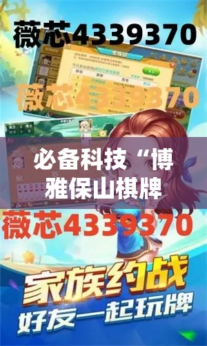 必备科技“博雅保山棋牌可不可以用起手好牌挂	”玩家必备神器