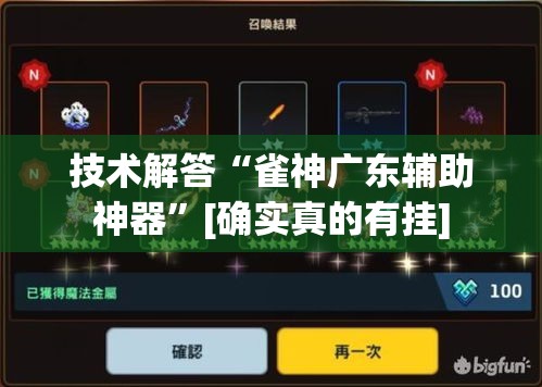 技术解答“雀神广东辅助神器”[确实真的有挂]