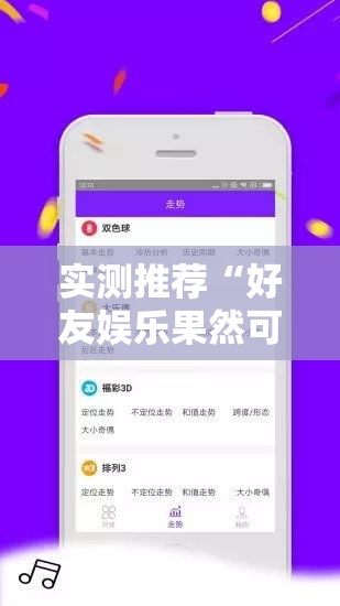实测推荐“好友娱乐果然可以开挂真可以装挂