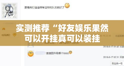 实测推荐“好友娱乐果然可以开挂真可以装挂