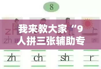 我来教大家“9人拼三张辅助专用神器”可以开挂