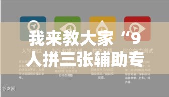 我来教大家“9人拼三张辅助专用神器”可以开挂