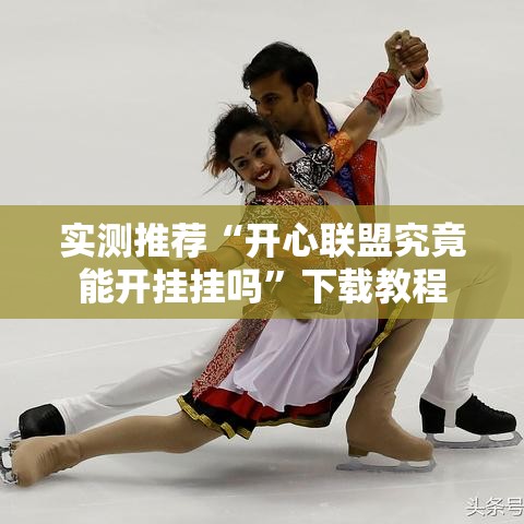 实测推荐“开心联盟究竟能开挂挂吗”下载教程