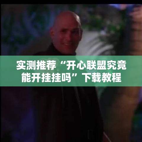 实测推荐“开心联盟究竟能开挂挂吗	”下载教程