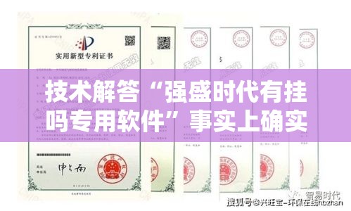 技术解答“强盛时代有挂吗专用软件”事实上确实有挂