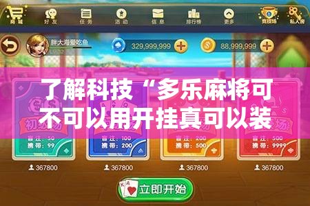 了解科技“多乐麻将可不可以用开挂真可以装挂