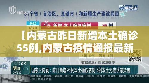 【内蒙古昨日新增本土确诊55例,内蒙古疫情通报最新】