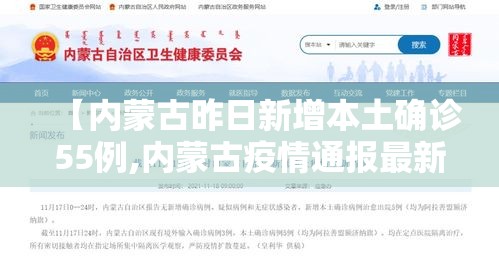 【内蒙古昨日新增本土确诊55例,内蒙古疫情通报最新】 【内蒙古昨日新增本土确诊55例,内蒙古疫情通报最新】