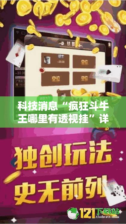 科技消息“疯狂斗牛王哪里有透视挂”详细分享步骤