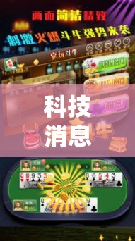 科技消息“疯狂斗牛王哪里有透视挂	”详细分享步骤