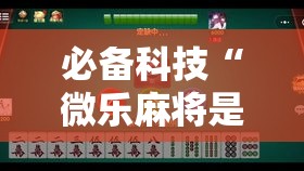 必备科技“微乐麻将是不是有挂吗	”开挂详细方法