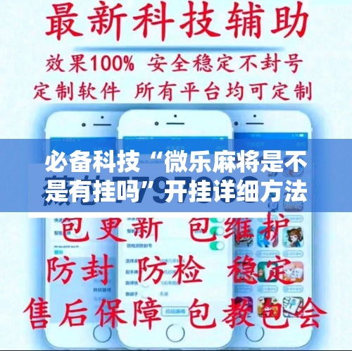 必备科技“微乐麻将是不是有挂吗	”开挂详细方法