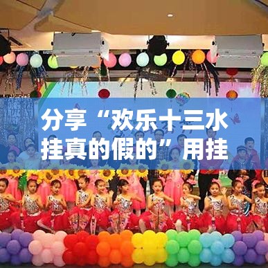 分享“欢乐十三水挂真的假的”用挂教程
