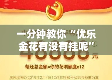一分钟教你“优乐金花有没有挂呢	”确实可以开挂