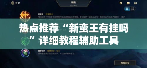 热点推荐“新蛮王有挂吗”详细教程辅助工具