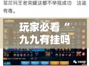玩家必看“九九有挂吗可以开挂的”确实是有挂