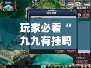 玩家必看“九九有挂吗可以开挂的	”确实是有挂