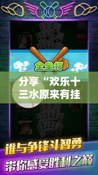 分享“欢乐十三水原来有挂	”揭秘曝光猫腻