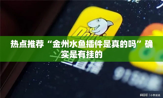 热点推荐“金州水鱼插件是真的吗”确实是有挂的