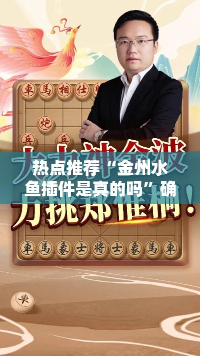 热点推荐“金州水鱼插件是真的吗”确实是有挂的