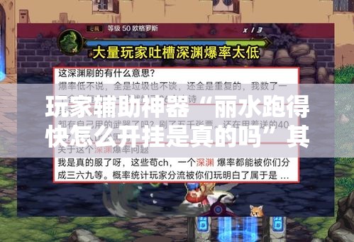 玩家辅助神器“丽水跑得快怎么开挂是真的吗”其实有挂