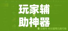 玩家辅助神器“丽水跑得快怎么开挂是真的吗	”其实有挂