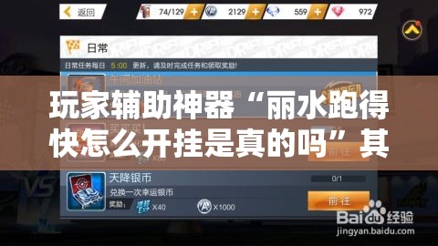 玩家辅助神器“丽水跑得快怎么开挂是真的吗”其实有挂