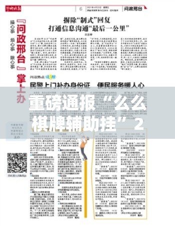 重磅通报“么么棋牌辅助挂	”2026用挂