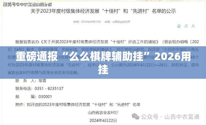 重磅通报“么么棋牌辅助挂”2026用挂