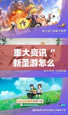 重大资讯“新圣游怎么才能赢	”开挂必胜方法