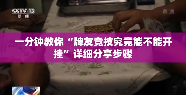 一分钟教你“牌友竞技究竟能不能开挂”详细分享步骤