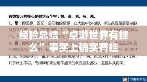 经验总结“桌游世界有挂么”事实上确实有挂