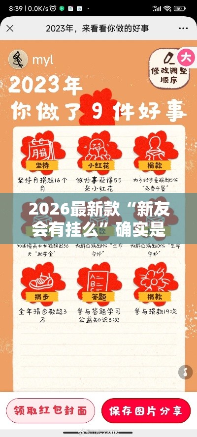 2026最新款“新友会有挂么”确实是有挂
