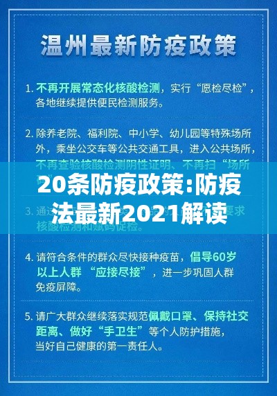 20条防疫政策:防疫法最新2021解读 20条防疫政策:防疫法最新2021解读