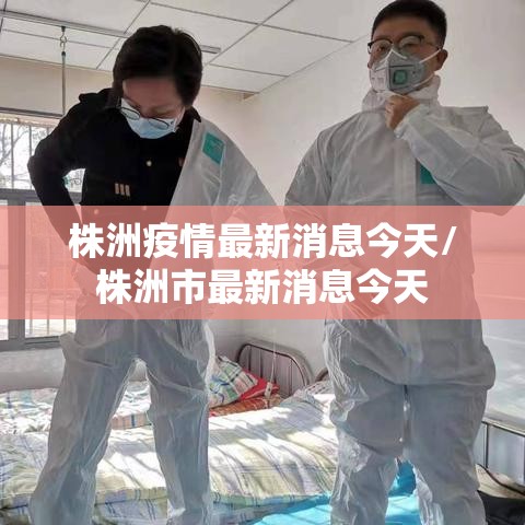株洲疫情最新消息今天/株洲市最新消息今天